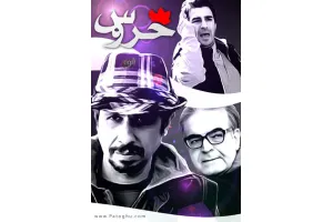 دانلود سریال خروس