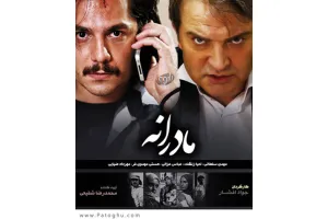 دانلود سریال مادرانه