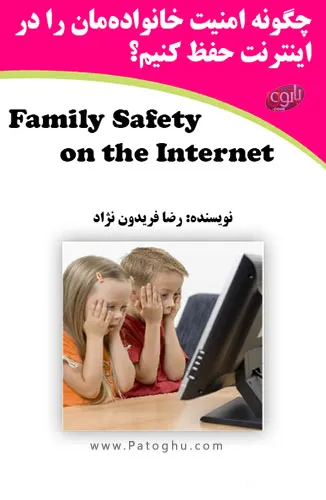 دانلود کتاب الکترونیکی حفظ امنیت خانواده در اینترنت