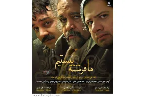 دانلود سریال ما فرشته نیستیم