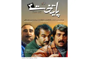 دانلود سریال پایتخت 3