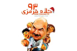 دانلود کلاه قرمزی 93