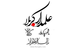 دانلود طرح وکتورهای خوشنویسی محرم