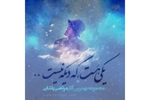دانلود مجموعه بهترین آهنگ های مرتضی پاشایی Best Song Morteza Pashaei