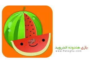 دانلود بازی ایرانی هندونه برای اندروید Hendooneh v4.1