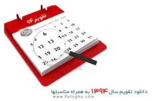 تقویم 94 همراه با مناسبتها