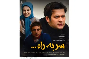 دانلود سریال سر به راه