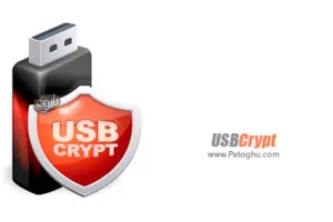 رمزگذاری روی حافظه های فلش USBCrypt v13.11.1.1786