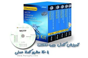 مجموعه فیلم های فارسی آموزش کامل دوره MCITP