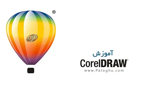 دانلود کتاب آموزش کامل کورل دراو CorelDRAW