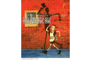 دانلود کارتون بابا لنگ دراز با دوبله فارسی My Daddy Long Legs