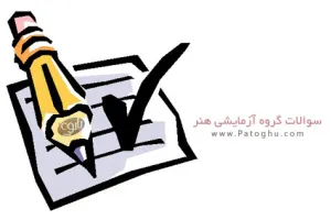 دانلود سوالات کنکور 93 گروه هنر همراه با کلید سوالات