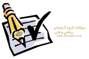 دانلود سوالات کنکور 93 گروه ریاضی همراه با کلید سوالات