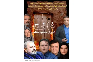 دانلود سریال فاخته با لینک مستقیم