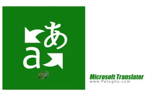 دانلود مترجم مایکروسافت برای اندروید Microsoft Translator 4.0.531x
