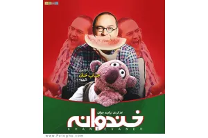 دانلود خندوانه سری جدید ، فصل سوم خندوانه با کیفیت بالا