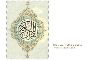 دانلود قرآن کریم صوتی با ترجمه و تفسیر برای جاوا Mobin v2.0