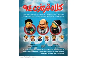 دانلود کلاه قرمزی ویژه نیمه شعبان 94