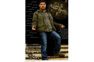 دانلود سریال دردسرهای عظیم 2