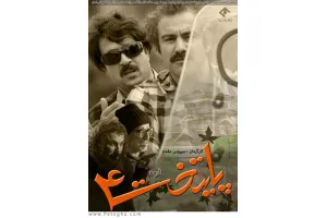 دانلود سریال پایتخت 4