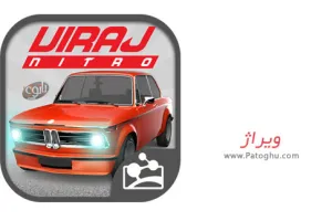 دانلود بازی ایرانی ویراژ مسابقات ماشین برای اندروید Viraj 1.0.3.2