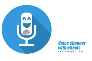 دانلود نرم افزار تغییر صدا برای اندروید Voice changer with effects v4.2.1