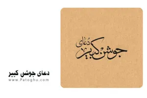 دانلود دعای جوشن کبیر صوتی,متن عربی و فارسی,نسخه اندروید, PDF