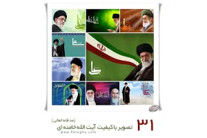 مجموعه تصاویر امام خامنه ای برای پس زمینه دسکتاپ