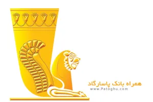 همراه بانک پاسارگارد برای اندروید Hamrah Bank Pasargad