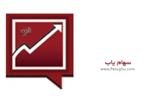 دانلود سهام یاب برای اندروید Sahamyab 2.0