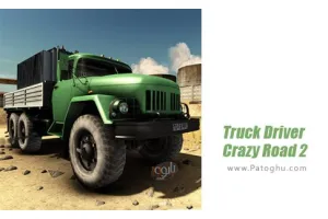 دانلود بازی راننده کامیون دیوانه برای اندروید Truck Driver Crazy Road 2 V1.24