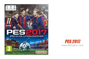 دانلود بازی پی اس 2017 برای کامپیوتر PES 2017