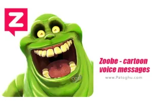 نرم افزار ارسال پیام های صوتی کارتونی برای اندروید Zoobe - cartoon voice messages 3.7.3.2