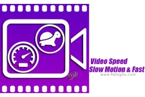 نرم افزار اسلوموشن و سریع کننده ویدیو برای اندروید Video Speed Slow Motion &amp; Fast 1.79