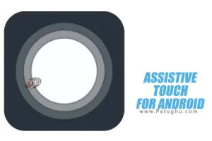 دانلود نرم افزار Assistive Touch 2017 v3.3 منوی متحرک آیفون برای اندروید
