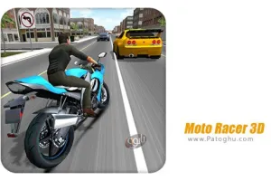 دانلود بازی Moto Racer 3D 20170329 مسابقات موتور سه بعدی برای اندروید