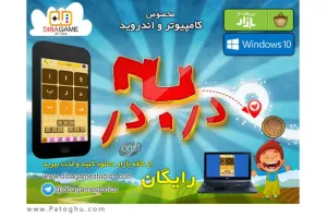 دانلود بازی ایرانی و فکری در به در برای کامپیوتر و اندروید