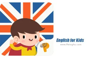 دانلود نرم افزار English for Kids v5.4 Premium آموزش زبان به کودکان برای اندروید