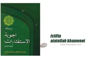 دانلود اجوبه استفتائات رهبری امام خامنه ای با فرمت PDF
