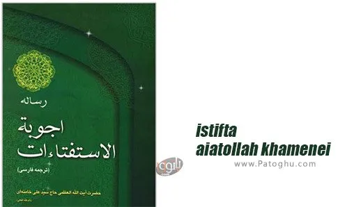 دانلود اجوبه الستفتائات آیت الله خامنه ای برای اندروید