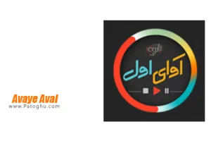 دانلود نرم افزار آوای اول مجموعه آوای انتظار همراه اول اندروید Avaye Aval 2.2