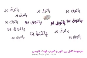 دانلود فونت فارسی مجموعه بی نظیر و کمیاب 1750 فونت فارسی