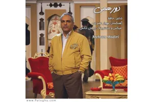 دانلود آهنگ تیتراژ دورهمی از مهران مدیری