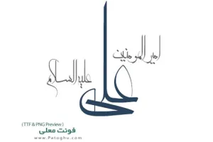 دانلود فونت زیبای معلی - Moalla Font