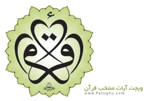 نرم افزار مذهبی و ایرانی ویجت آیات منتخب قرآن برای اندروید Quran Widget 3.0