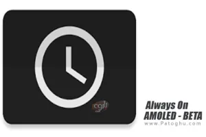 دانلود Always On AMOLED v1.7.4 روشن ماندن صفحه نمایش برای اندروید