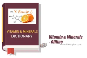 دانلود دیکشنری اطلاعات مواد معدنی و توصیه ویتامین ها برای اندروید Vitamin Minerals - Offline v6.6