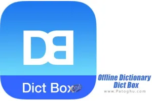 دانلود Dict Box v8.9.3 فرهنگ لغت آفلاین برای اندروید