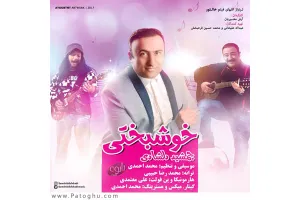 دانلود آهنگ تیتراژ فیلم خالتور از جمشید دلشادی