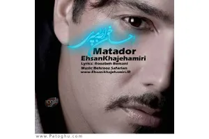 دانلود آهنگ تیتراژ سریال ماتادور از احسان خواجه امیری